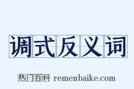 调式反义词是什么意思的图片